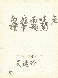 勾瘾南吱免费阅读笔趣阁