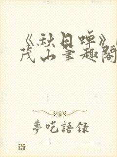 《秋日蝉》by茂山笔趣阁