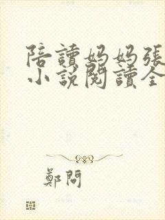 陪读妈妈张淑敏小说阅读全文