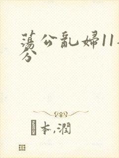 荡公乱妇11部分