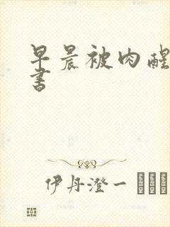 早晨被肉醒h秘书