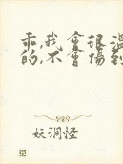 乖,我会很温柔的,不会伤到你小说