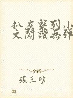 扒灰系列小说全文阅读无弹窗