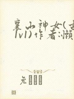 襄山神女(古言 1v1)作者:懒懒