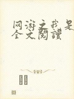 网游之我是死神全文阅读