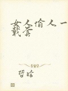 女人偷人一般不戴套