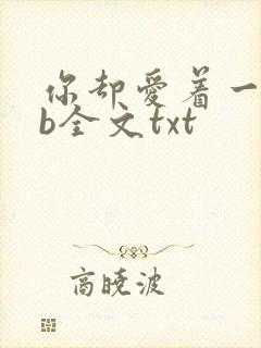你却爱着一个sb全文txt