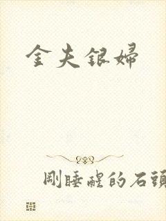 金夫银妇
