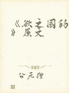 《欲之国的太子》原文