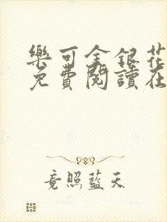 乐可金银花全文免费阅读在线1