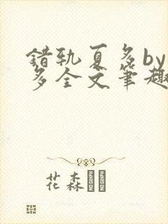 错轨夏多by夏多全文笔趣阁