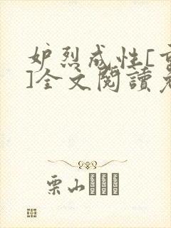 妒烈成性[重生]全文阅读免费笔趣