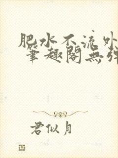 肥水不流外人田 笔趣阁无弹窗