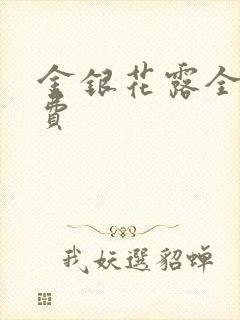 金银花露全文免费