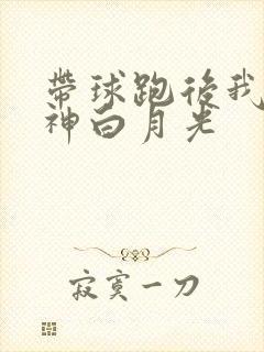 带球跑后我成男神白月光