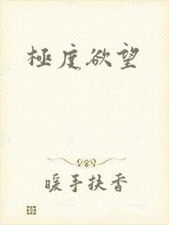 极度欲望