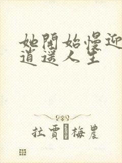 她开始慢迎迎合逍遥人生