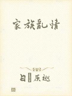 家族乱情