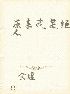 原来我是绝世高人