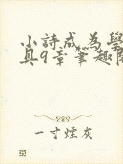 小诗成为学校教具9章笔趣阁