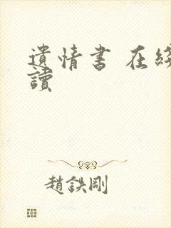 遗情书 在线阅读