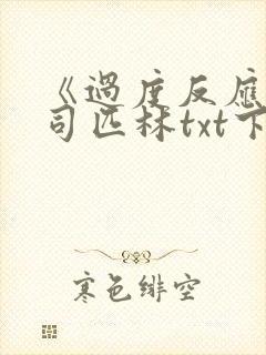 《过度反应》阿司匹林txt下载