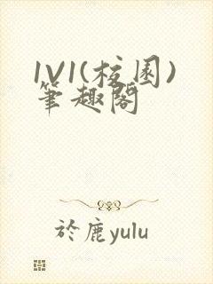 1V1(校园)笔趣阁