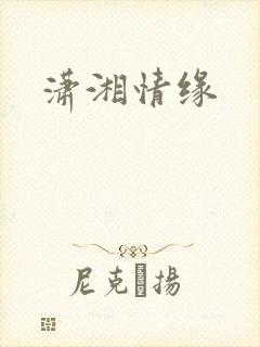潇湘情缘
