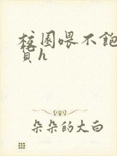 校园喂不饱的荡货h