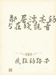 邻居漂亮的妻子5在线观看