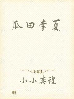 瓜田李夏
