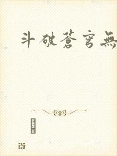 斗破苍穹无弹窗