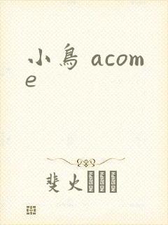 小鸟 acome