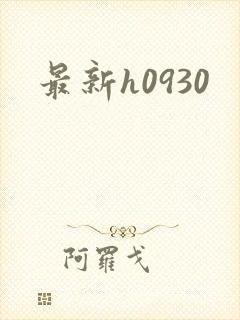 最新h0930