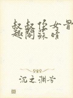 叔叔侄女骨科笔趣阁苏晴