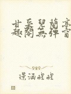 甘采儿兰亭舟笔趣阁无弹窗