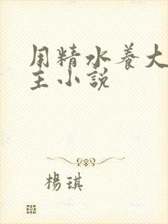 用精水养大的公主小说