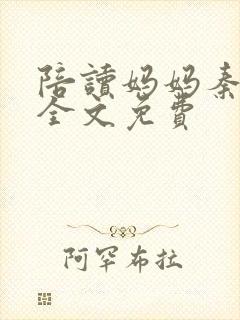 陪读妈妈秦雨宁全文免费