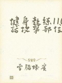 健身教练110话攻击部位