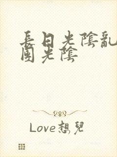 长日光阴乱作一团光阴