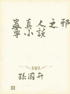 蛊真人之邪淫魔尊小说