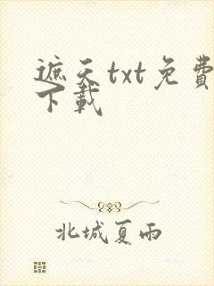 遮天txt免费下载