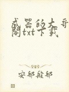 成器的大哥笔趣阁txt下载