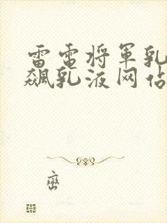 雷电将军乳液狂飙乳液网站
