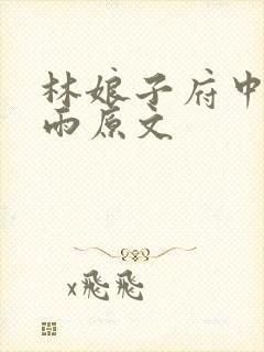 林娘子府中逢甘雨原文