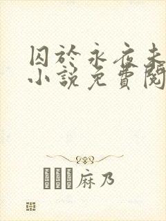 囚于永夜未删减小说免费阅读