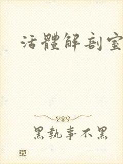 活体解剖室小说