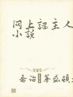 网上认主人调教小说