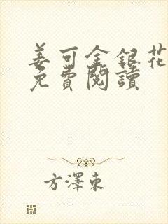 姜可金银花全文免费阅读