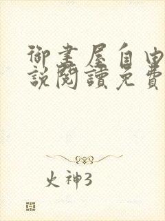 御书屋自由的小说阅读免费